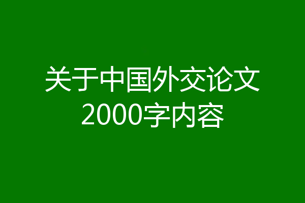 关于中国外交论文2000字内容