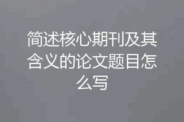 简述核心期刊及其含义的论文题目怎么写