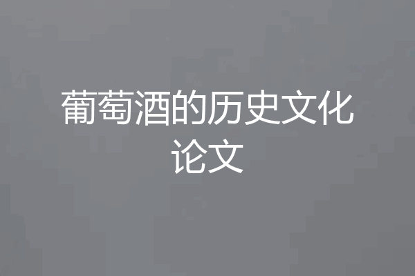 葡萄酒的历史文化论文
