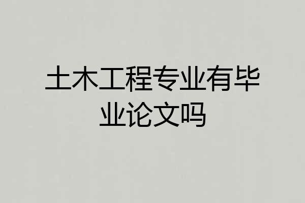 土木工程专业有毕业论文吗