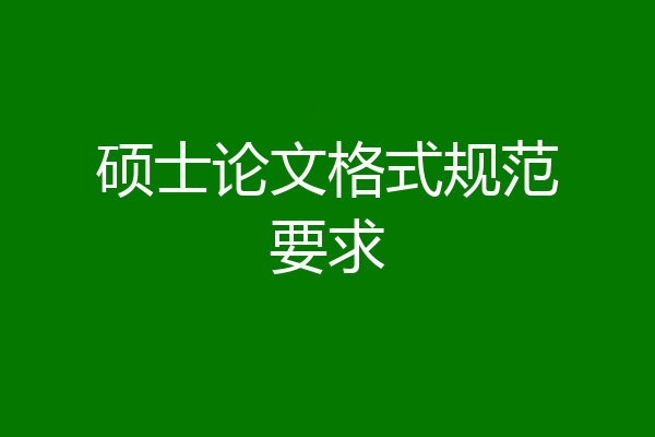 硕士论文格式规范要求