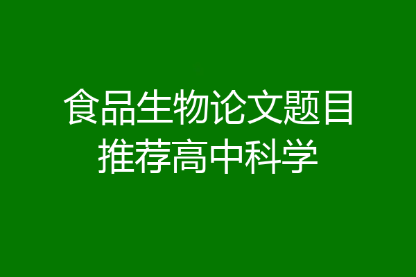 食品生物论文题目推荐高中科学
