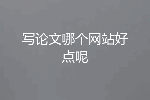 写论文哪个网站好点呢