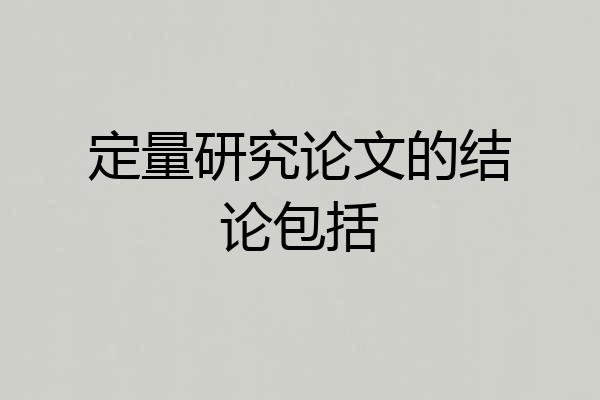 定量研究论文的结论包括