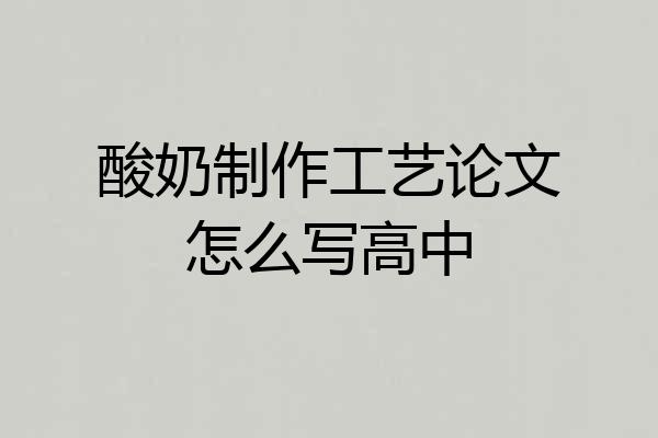 酸奶制作工艺论文怎么写高中