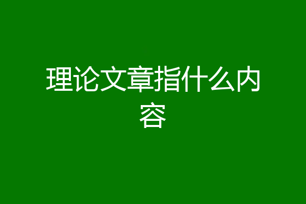 理论文章指什么内容