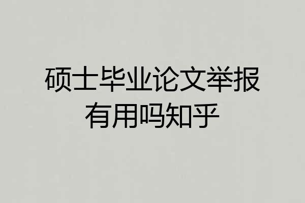 硕士毕业论文举报有用吗知乎