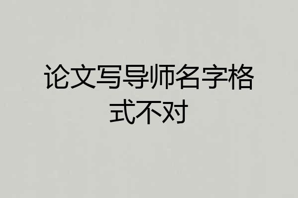论文写导师名字格式不对