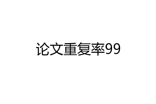 论文重复率99