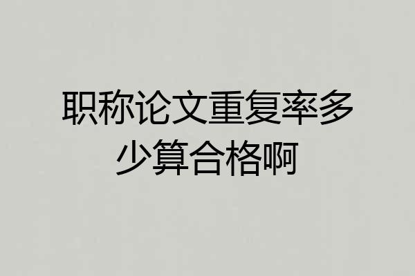 职称论文重复率多少算合格啊