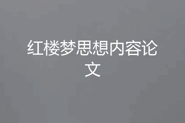 红楼梦思想内容论文