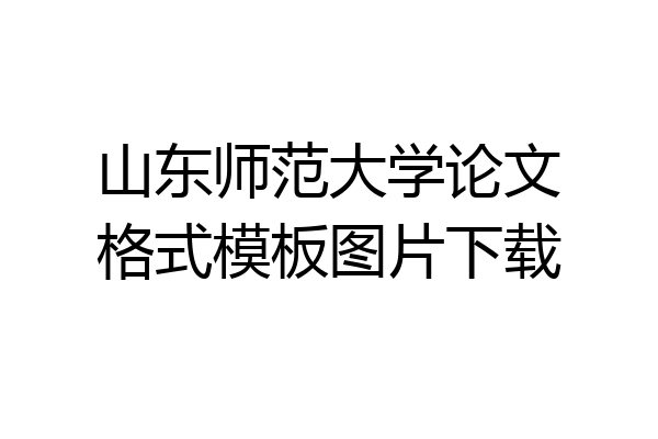 山东师范大学论文格式模板图片下载