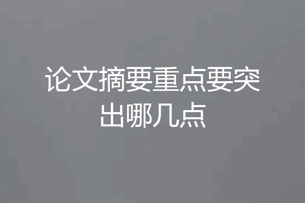论文摘要重点要突出哪几点