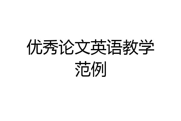 优秀论文英语教学范例