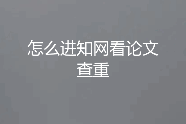 怎么进知网看论文查重