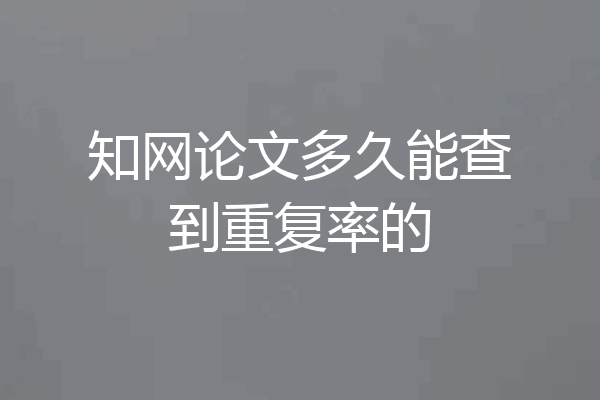 知网论文多久能查到重复率的