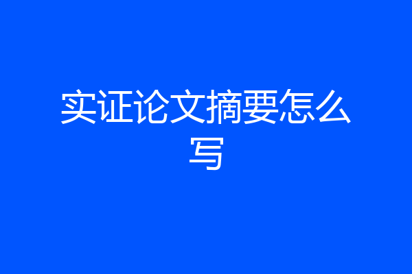 实证论文摘要怎么写