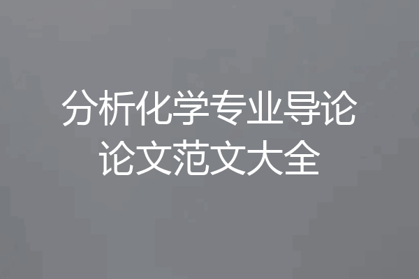 分析化学专业导论论文范文大全