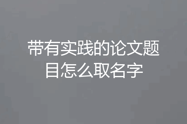 带有实践的论文题目怎么取名字