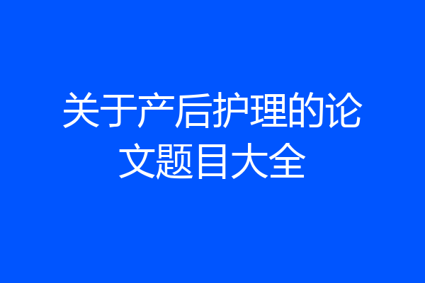 关于产后护理的论文题目大全