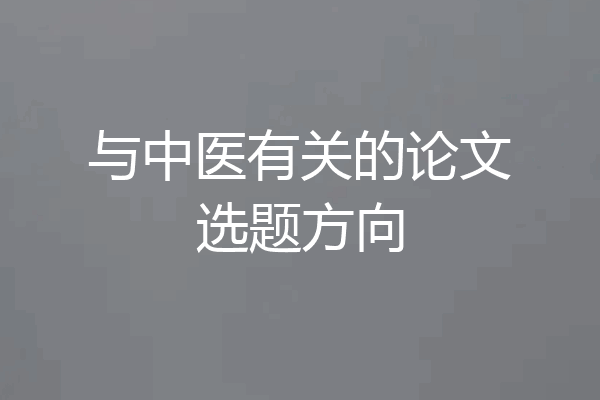 与中医有关的论文选题方向
