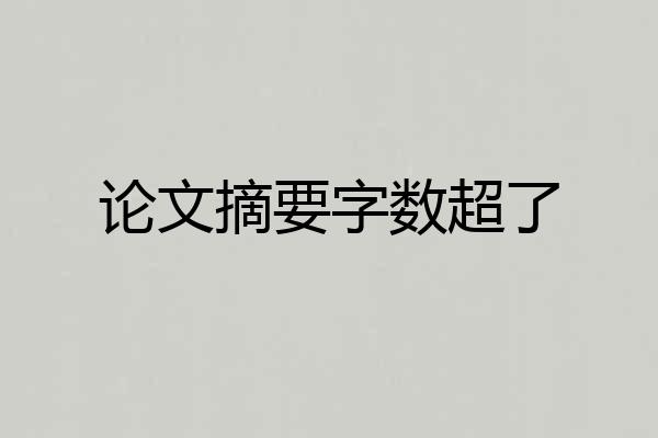 论文摘要字数超了
