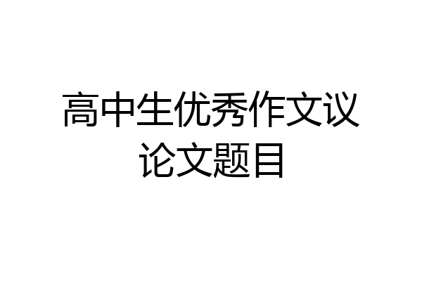 高中生优秀作文议论文题目