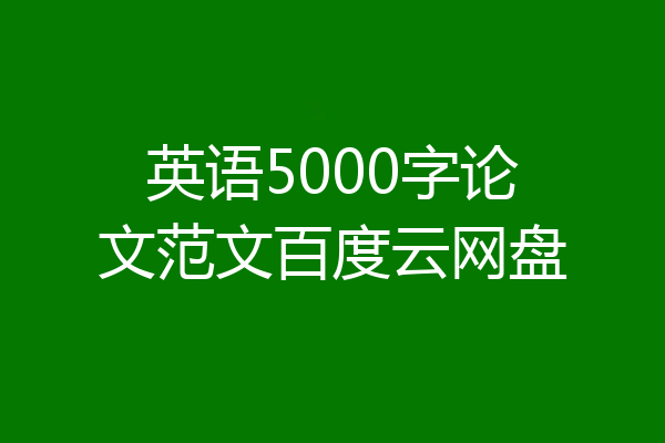 英语5000字论文范文百度云网盘