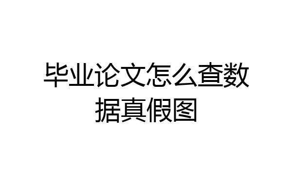 毕业论文怎么查数据真假图