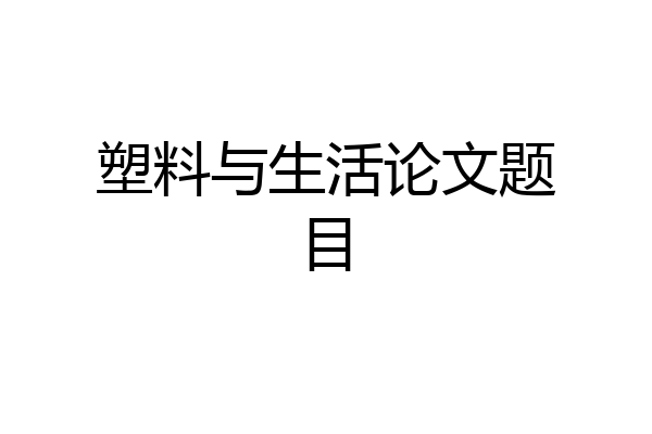 塑料与生活论文题目