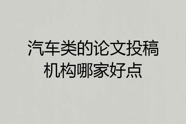 汽车类的论文投稿机构哪家好点