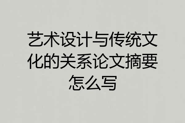 艺术设计与传统文化的关系论文摘要怎么写