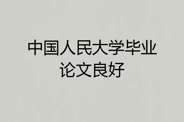 中国人民大学毕业论文良好