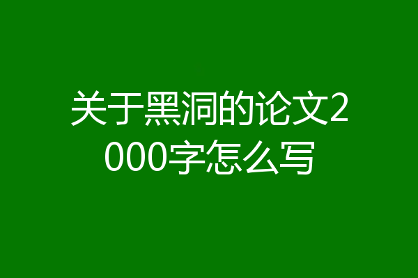 关于黑洞的论文2000字怎么写