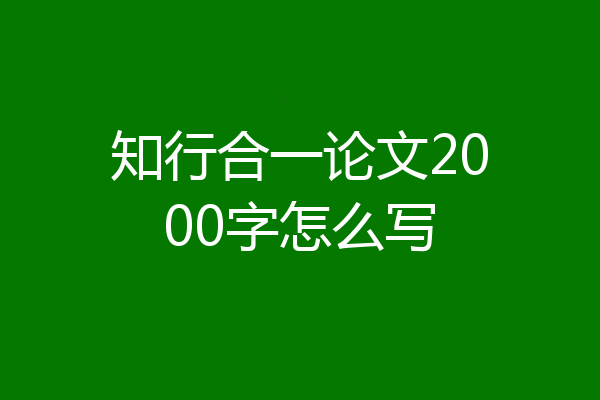 知行合一论文2000字怎么写