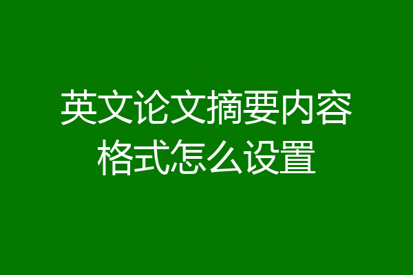英文论文摘要内容格式怎么设置