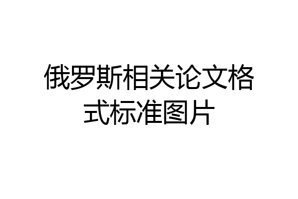 俄罗斯相关论文格式标准图片