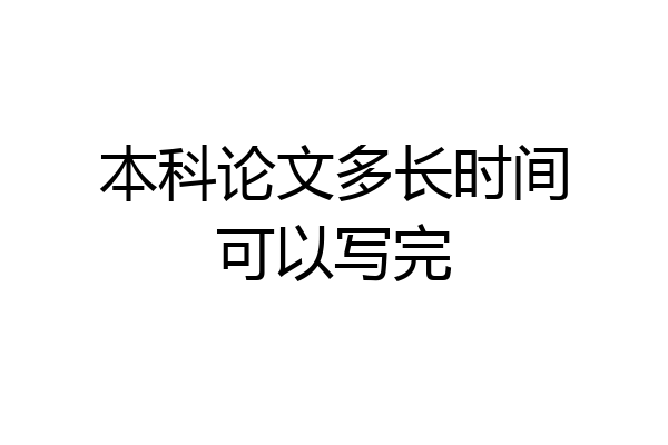 本科论文多长时间可以写完