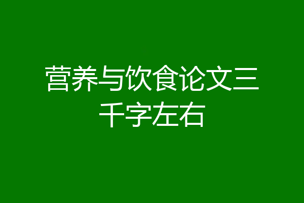 营养与饮食论文三千字左右