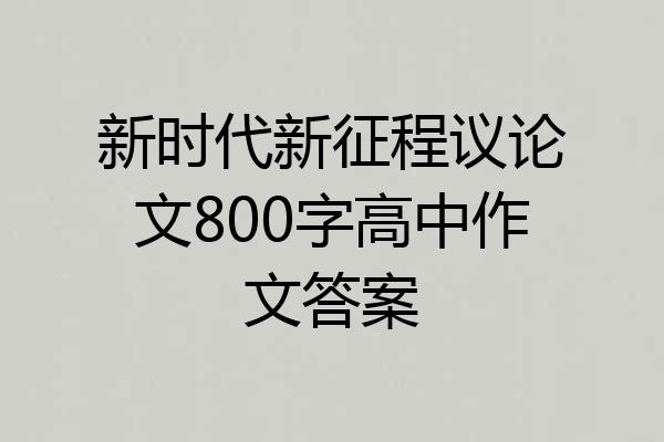 新时代新征程议论文800字高中作文答案