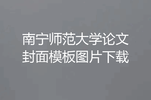 南宁师范大学论文封面模板图片下载