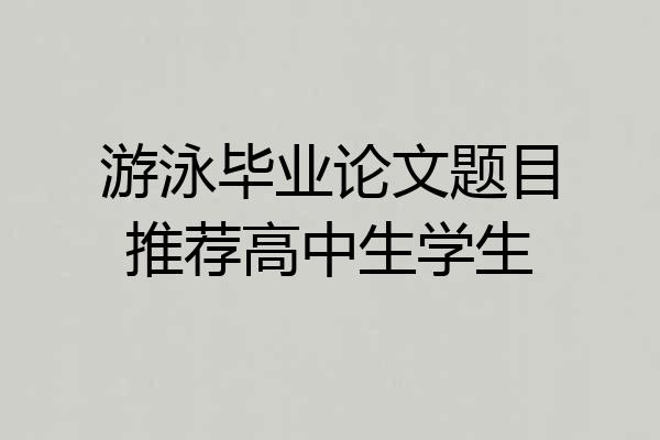 游泳毕业论文题目推荐高中生学生