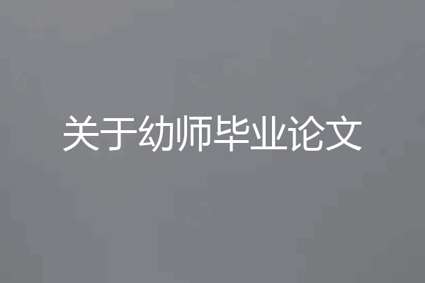 关于幼师毕业论文