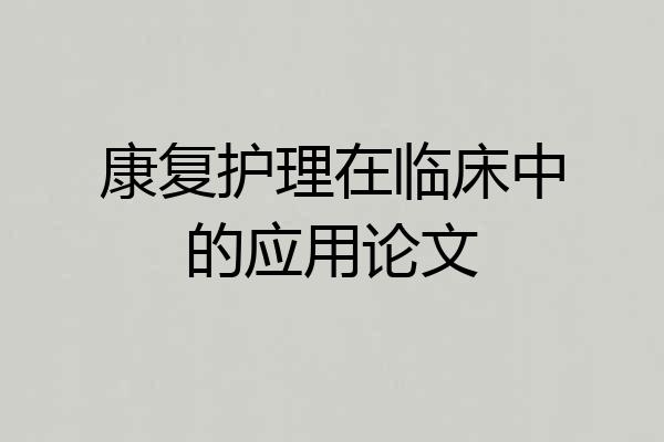 康复护理在临床中的应用论文