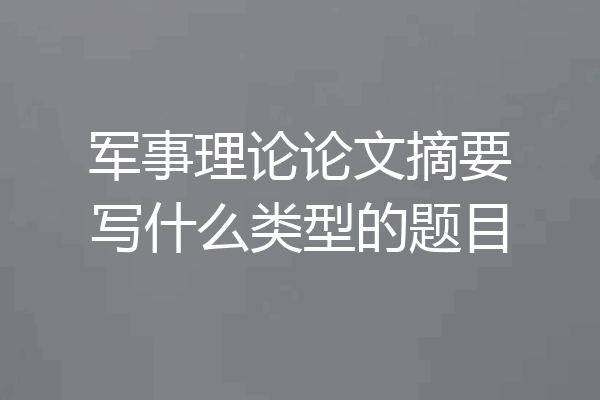 军事理论论文摘要写什么类型的题目