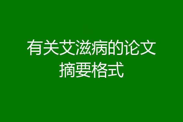 有关艾滋病的论文摘要格式