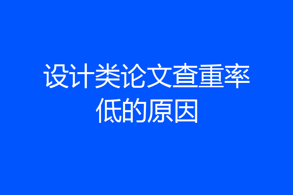 设计类论文查重率低的原因