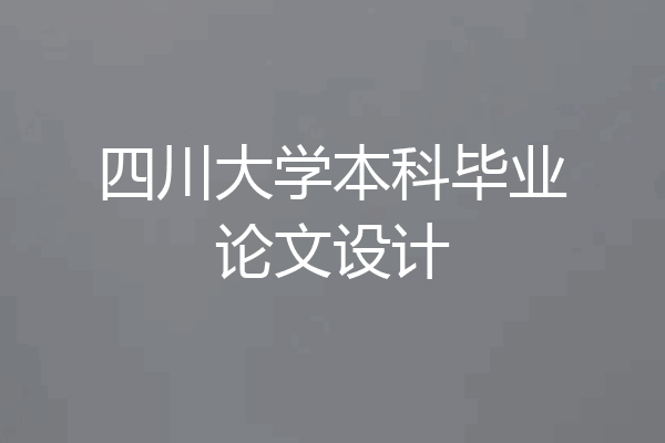 四川大学本科毕业论文设计
