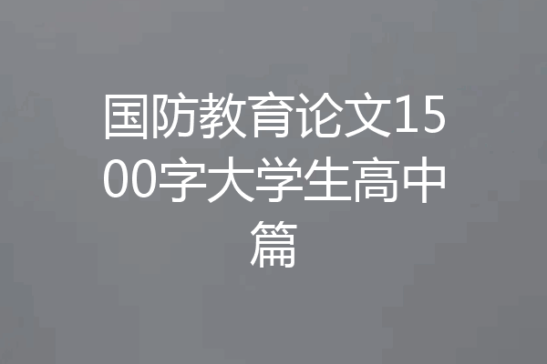国防教育论文1500字大学生高中篇