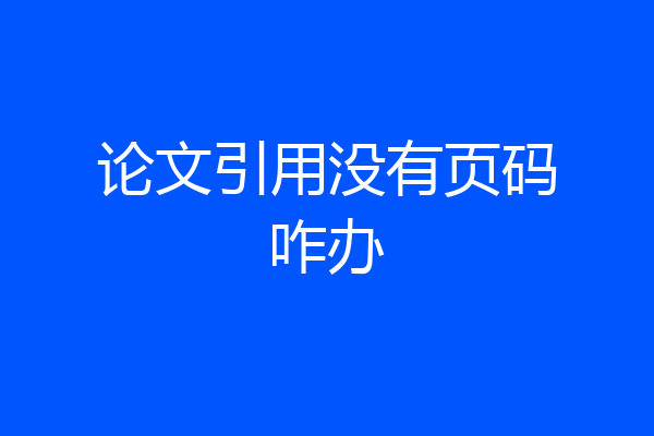论文引用没有页码咋办